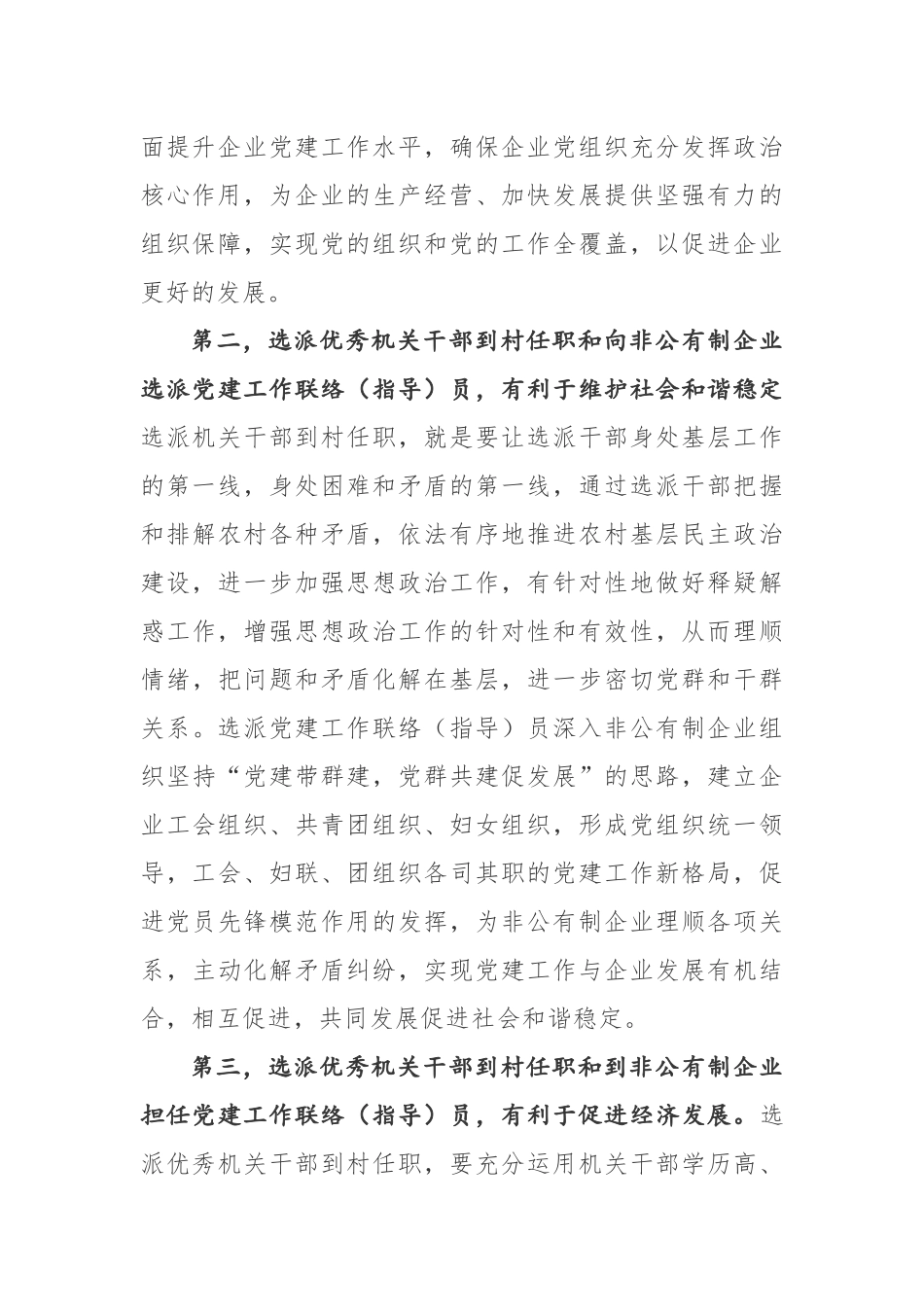 在全县选派优秀机关干部到非公有制企业担任党建工作联络（指导）员和到村、社区担任第一书记工作对接会上的讲话_第3页