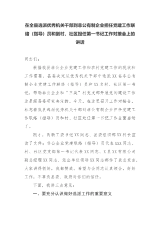 在全县选派优秀机关干部到非公有制企业担任党建工作联络（指导）员和到村、社区担任第一书记工作对接会上的讲话