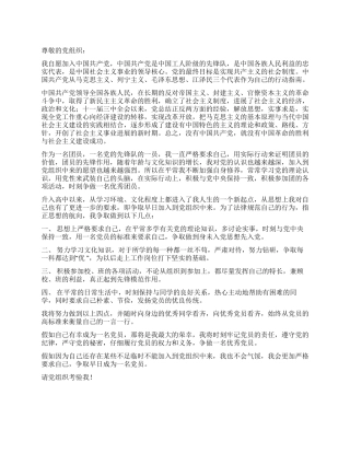 中学生入党申请书范文