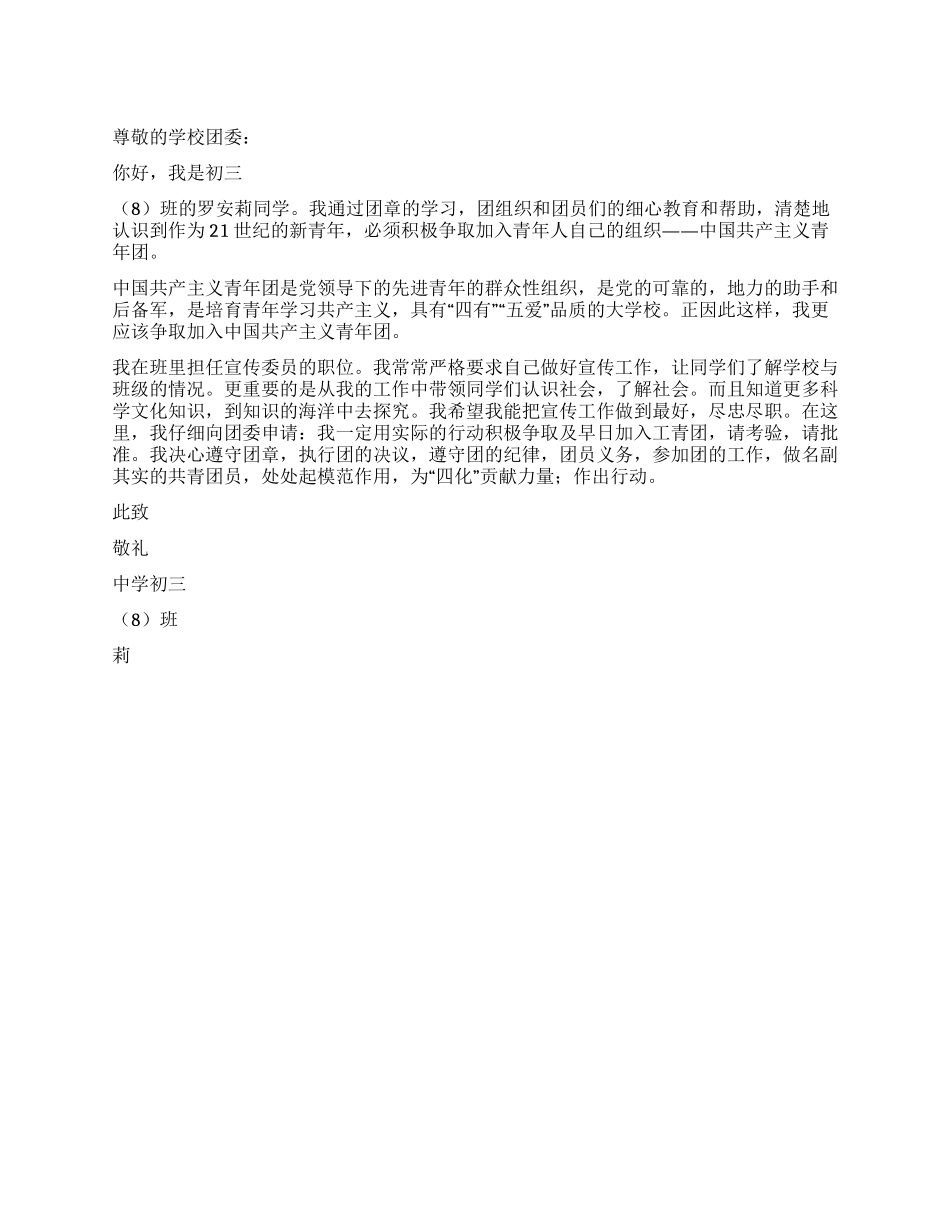 中学生入团申请书-入党申请_第1页