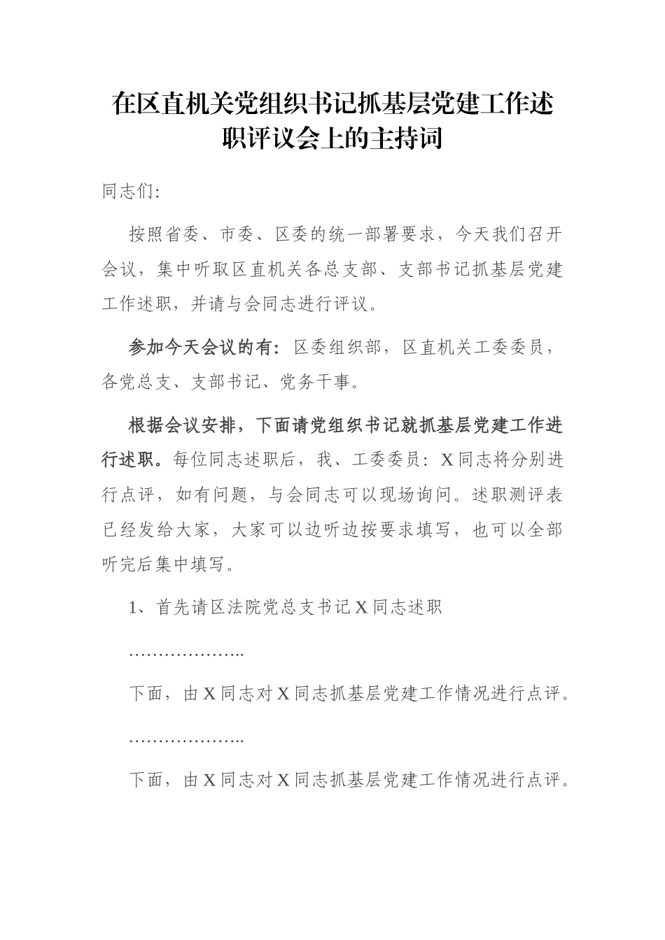 在区直机关党组织书记抓基层党建工作述职评议会上的主持词_第1页