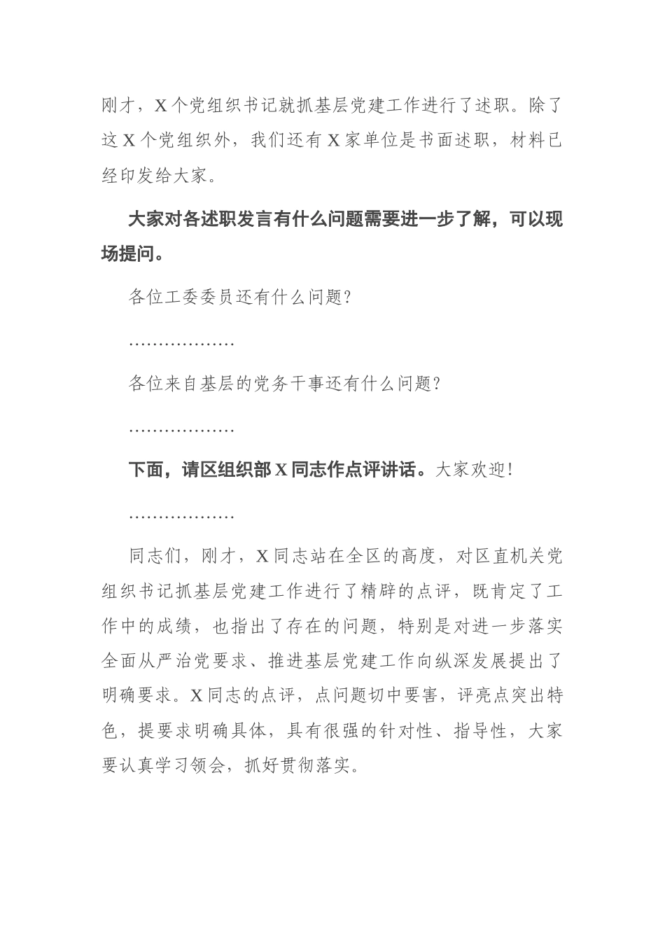 在区直机关党组织书记抓基层党建工作述职评议会上的主持词_第2页