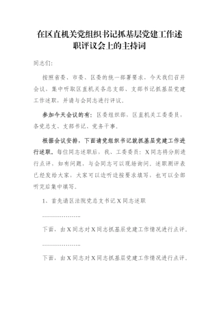 在区直机关党组织书记抓基层党建工作述职评议会上的主持词