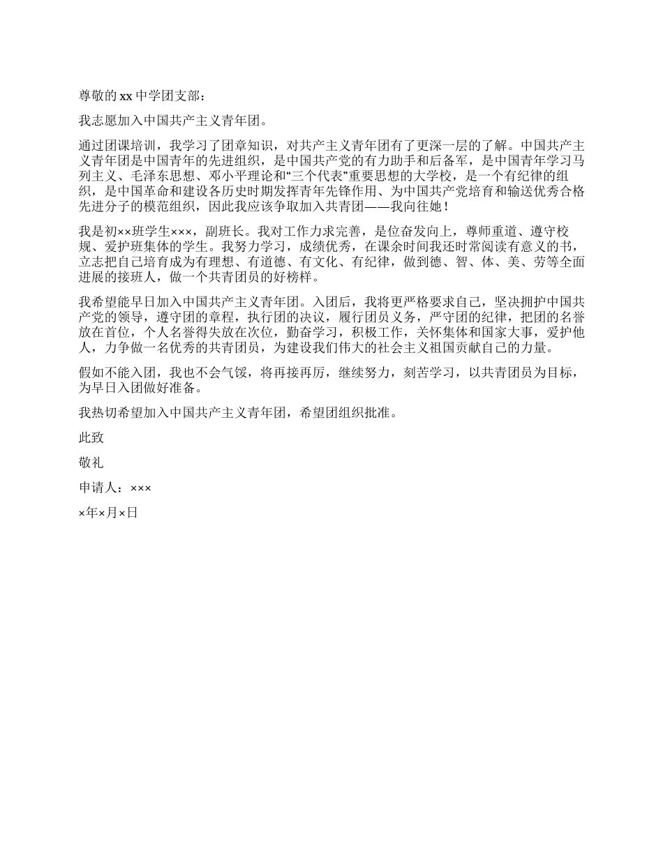中学生入团申请书模板范例_第1页