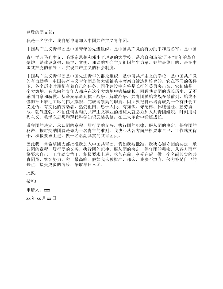 中学生入团申请书范文_第1页