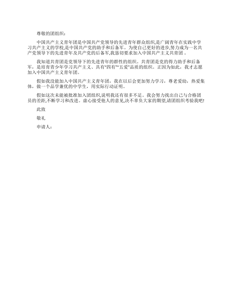 中学生入团申请书_第1页