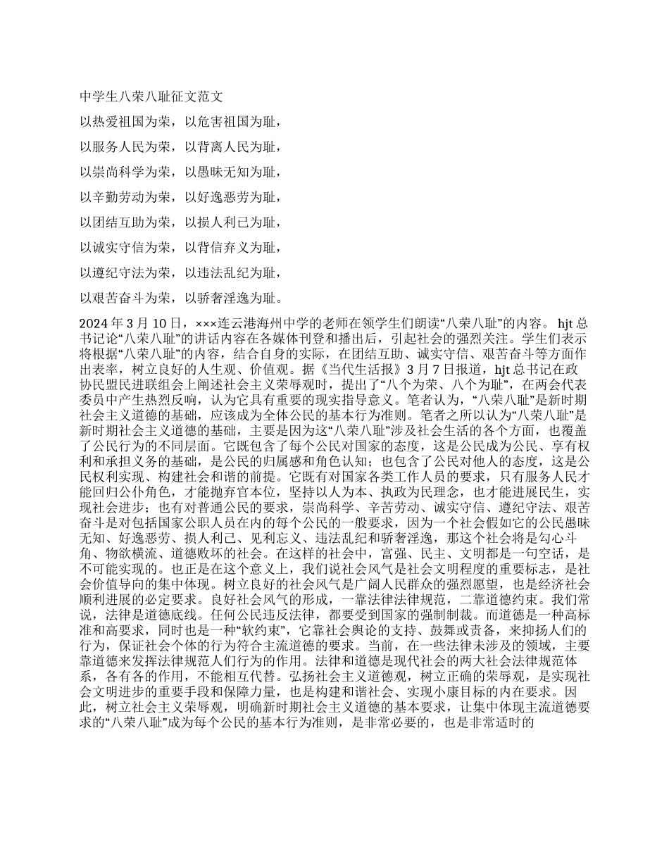 中学生八荣八耻征文范文_第1页