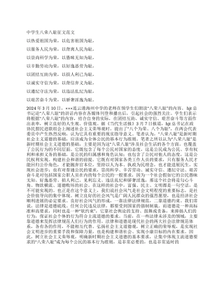中学生八荣八耻征文范文