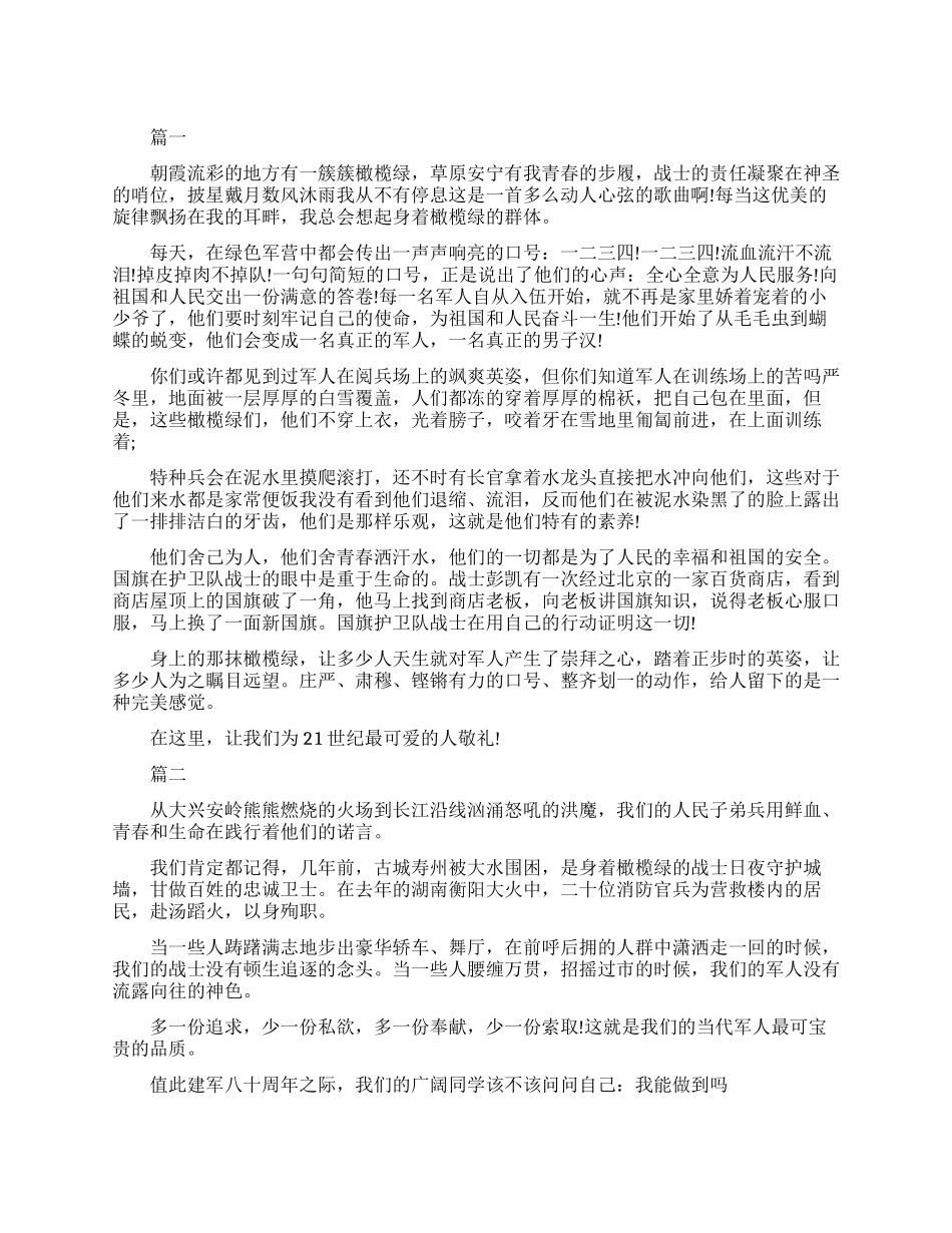 中学生八一建军节演讲稿_第1页