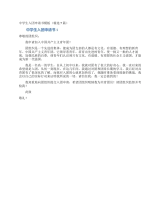 中学生入团申请书模板