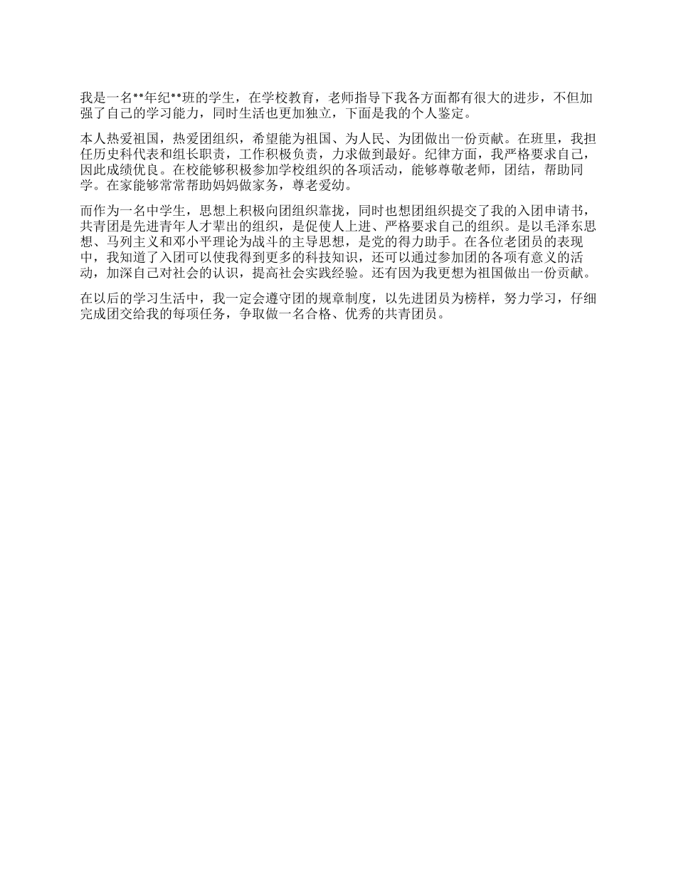 中学生入团自我鉴定范文_第1页