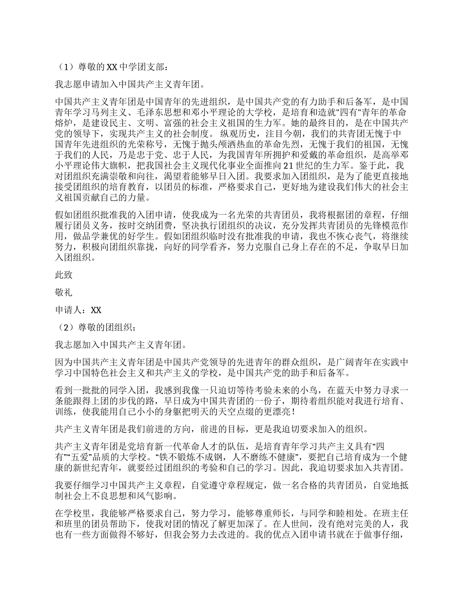 中学生入团申请书范文二则_第1页