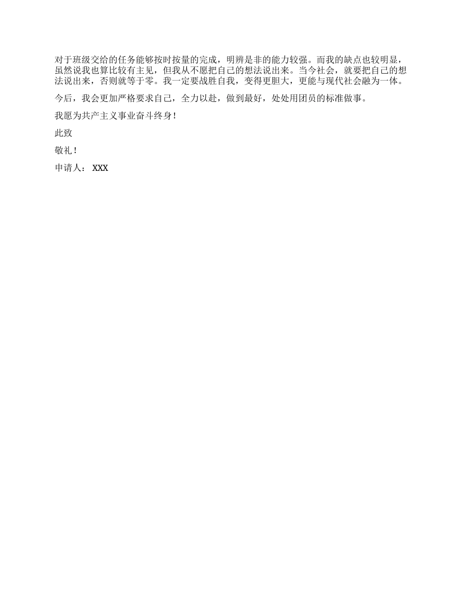 中学生入团申请书范文二则_第2页