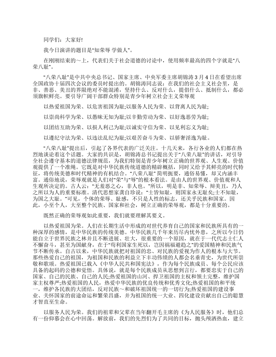 中学生八荣八耻荣辱观演讲稿_第1页