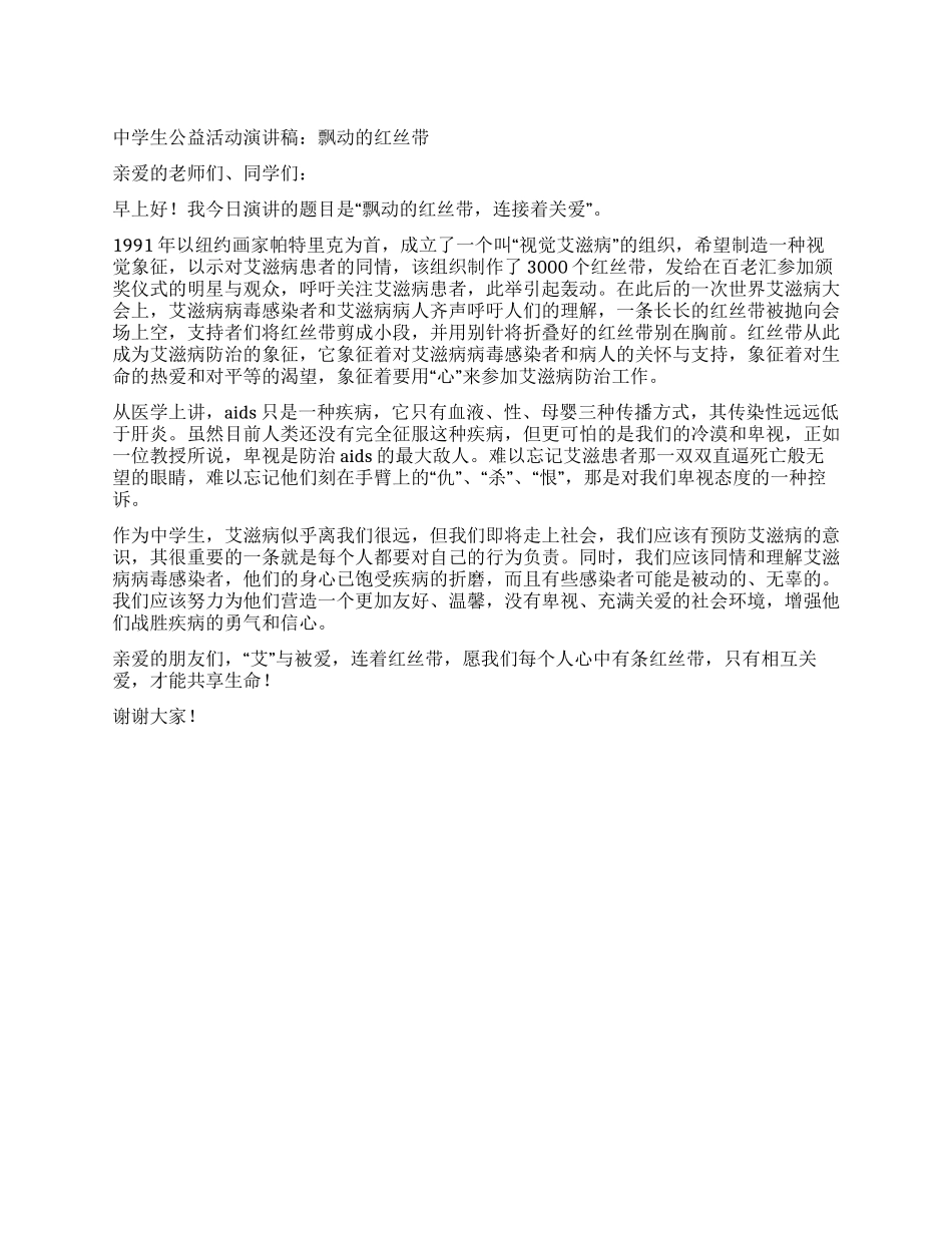中学生公益活动演讲稿飘动的红丝带_第1页
