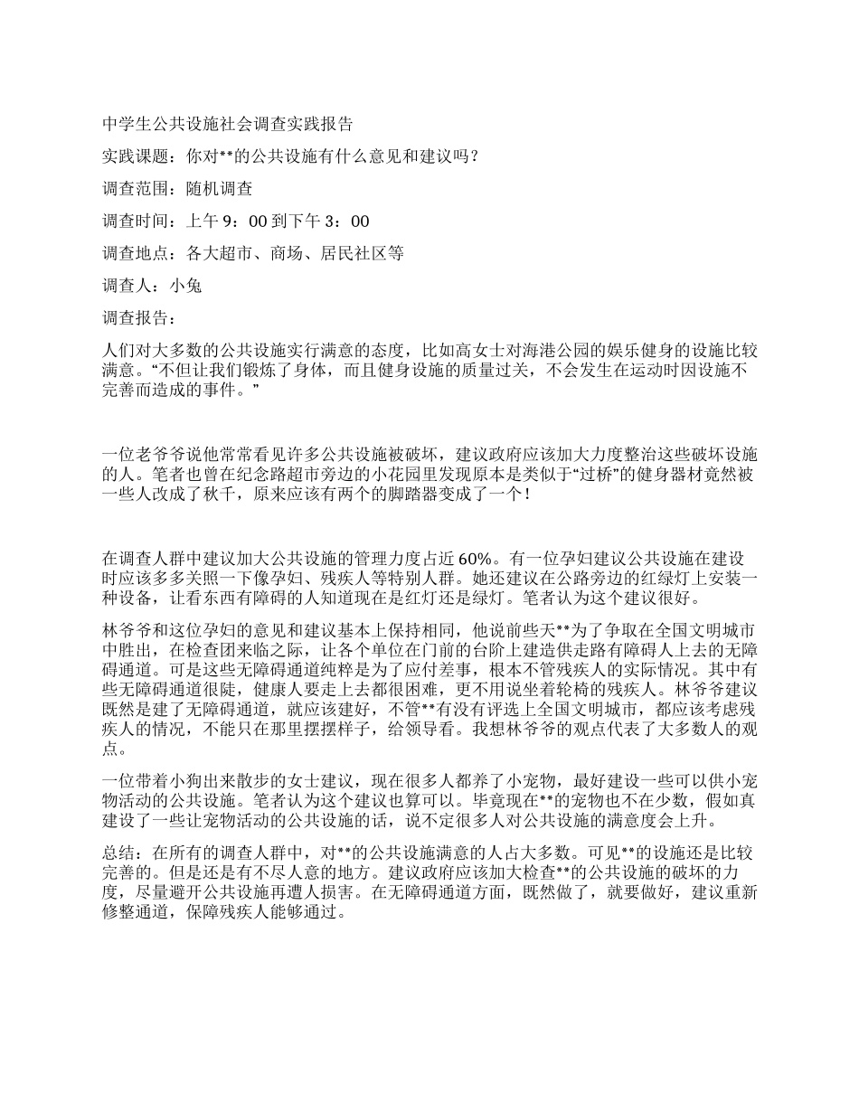 中学生公共设施社会调查实践报告_第1页