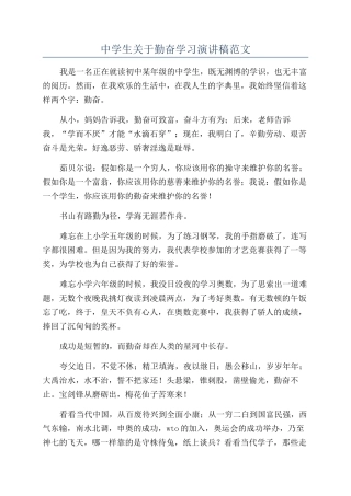 中学生关于勤奋学习演讲稿范文