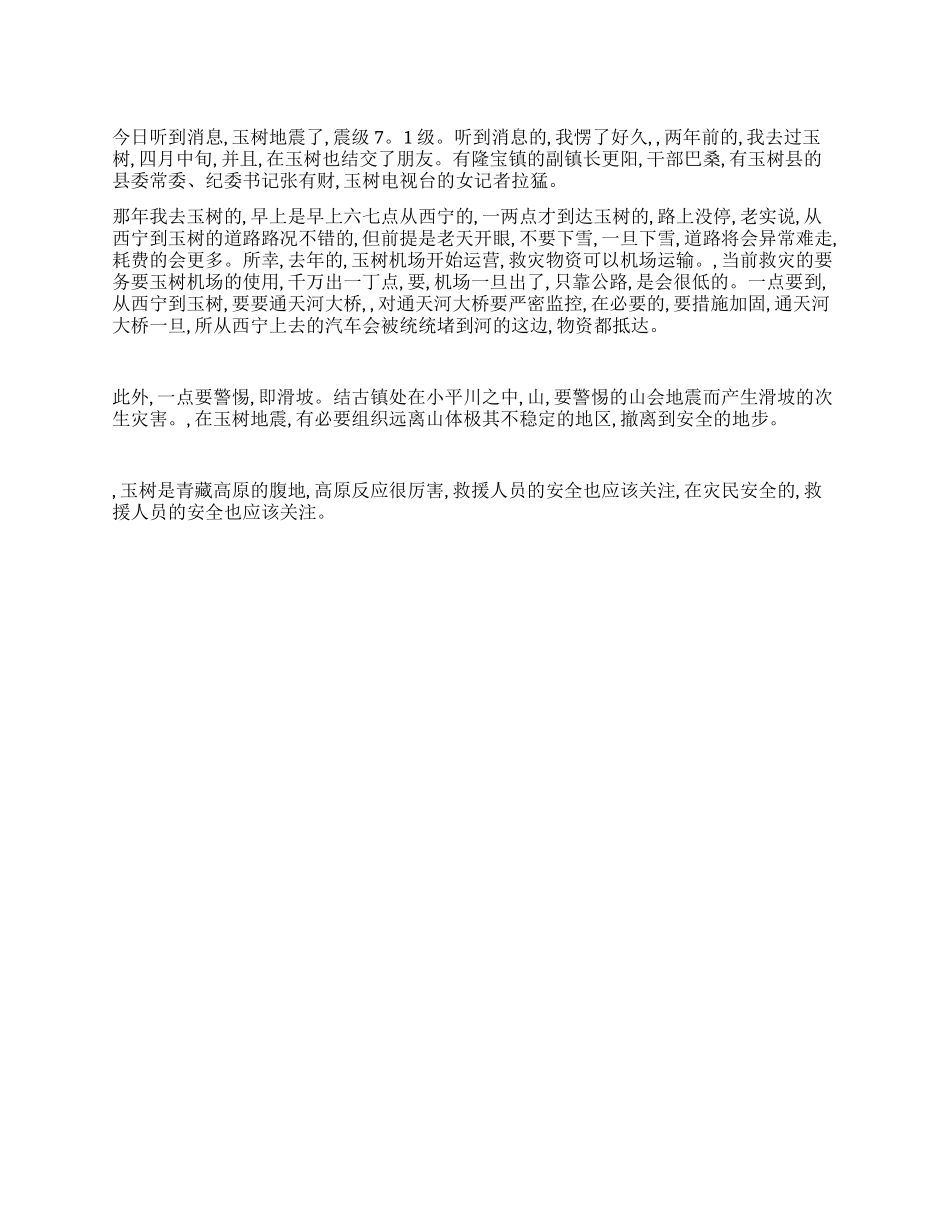 中学生关于玉树地震救灾的作文_第1页