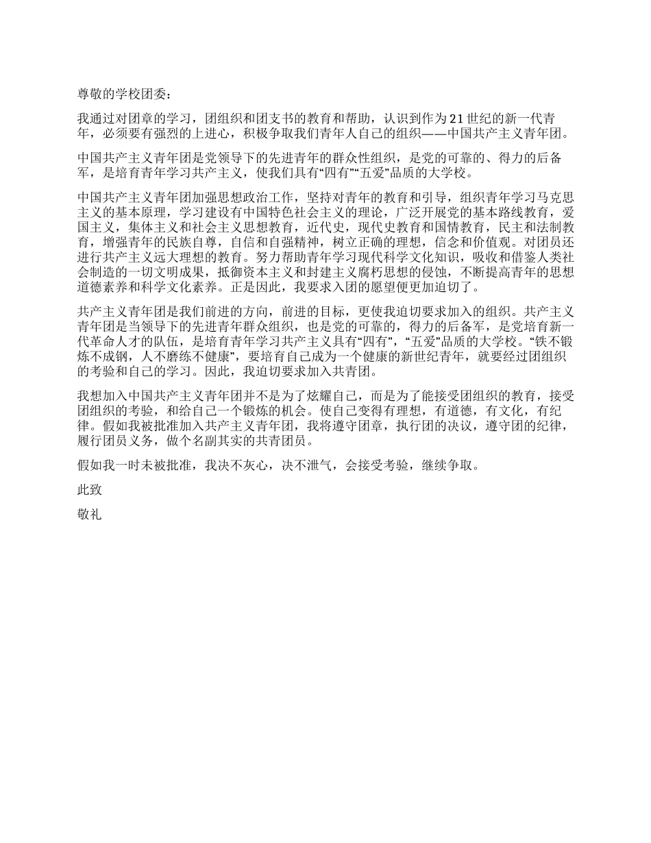 中学生共青团入团申请书_第1页