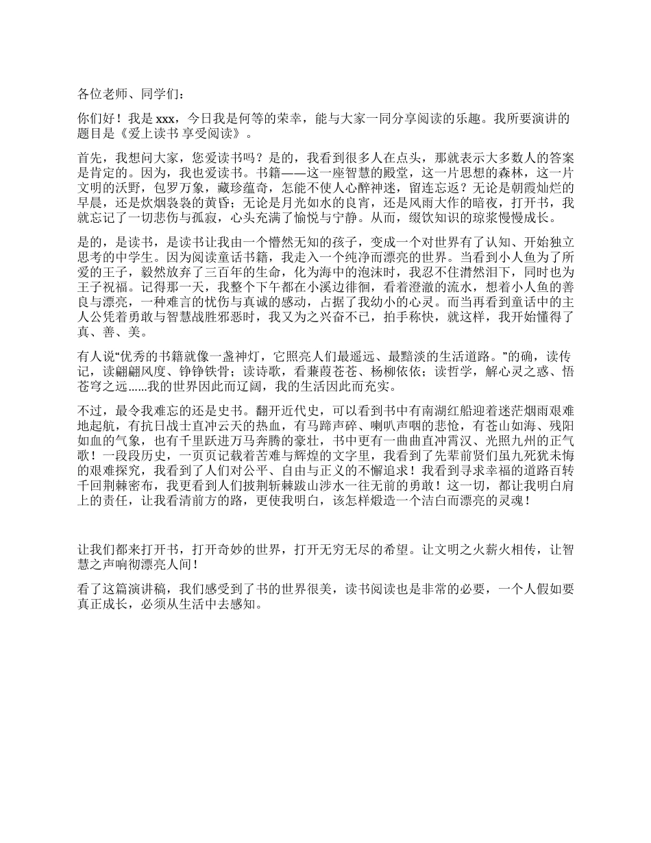 中学生关于读书演讲稿——爱上读书享受阅读_第1页