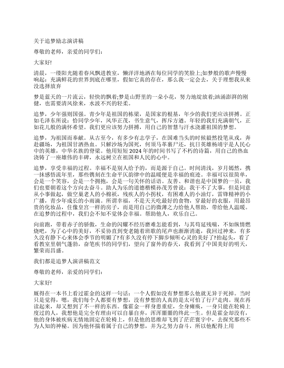 中学生关于追梦励志演讲稿2024争做新时代的追梦人演讲稿_第1页