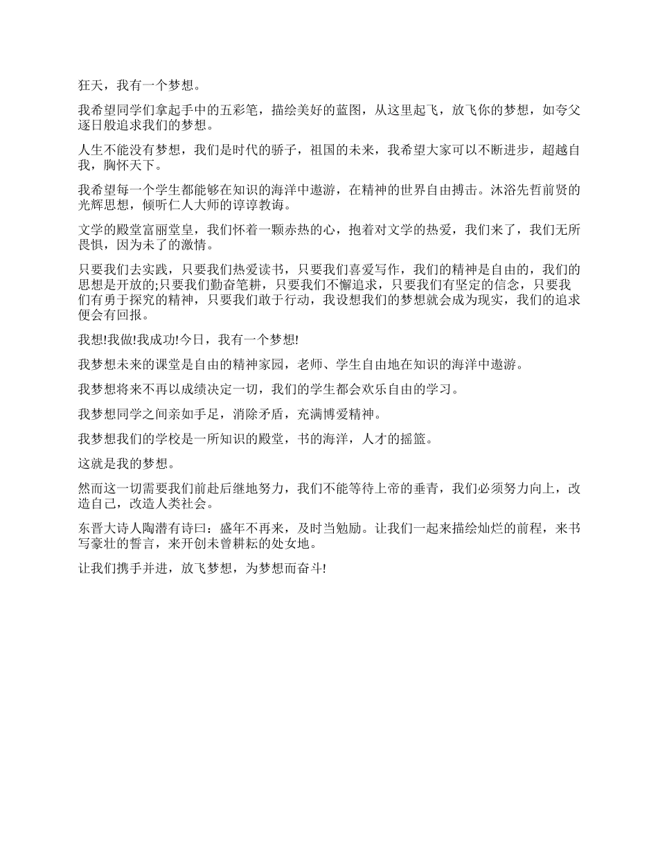 中学生关于追梦励志演讲稿2024争做新时代的追梦人演讲稿_第3页