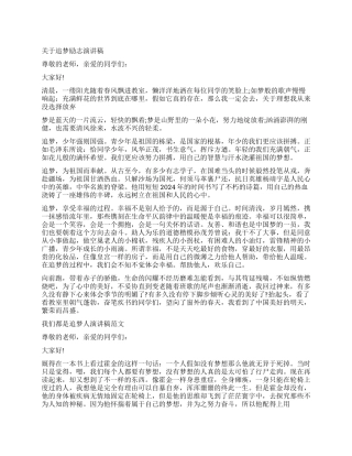 中学生关于追梦励志演讲稿2024争做新时代的追梦人演讲稿