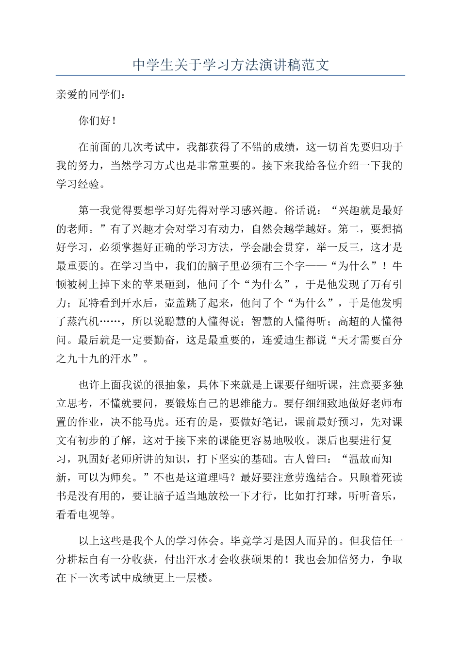 中学生关于学习方法演讲稿范文_第1页