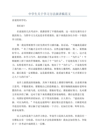 中学生关于学习方法演讲稿范文