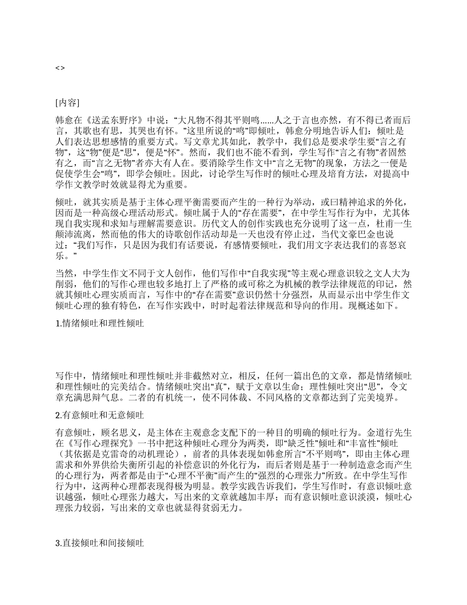 中学生写作倾吐心理管窥及教学导引_第1页