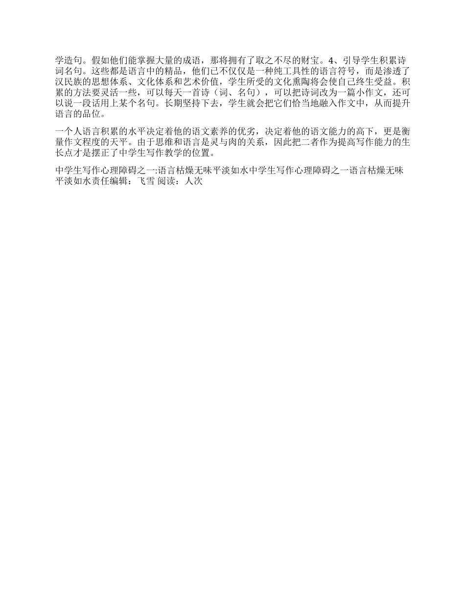 中学生写作心理障碍之一语言枯燥无味平淡如水_第2页