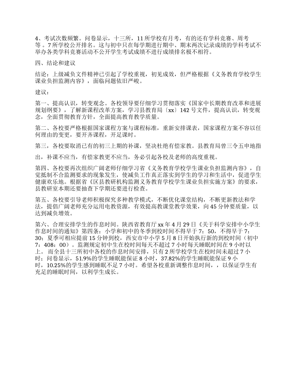 中学生减负情况的调查报告_第2页