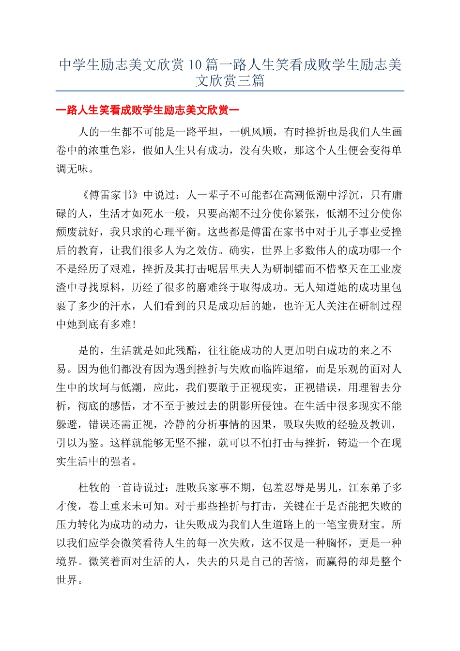 中学生励志美文欣赏10篇一路人生笑看成败学生励志美文欣赏三篇_第1页