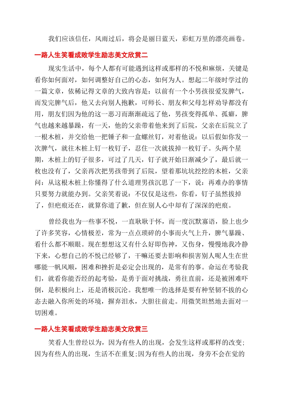 中学生励志美文欣赏10篇一路人生笑看成败学生励志美文欣赏三篇_第2页