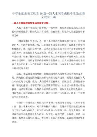 中学生励志美文欣赏10篇一路人生笑看成败学生励志美文欣赏三篇