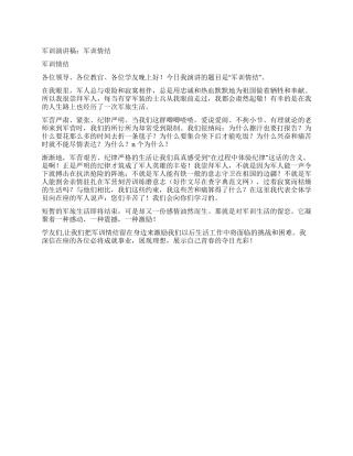 中学生军训演讲稿