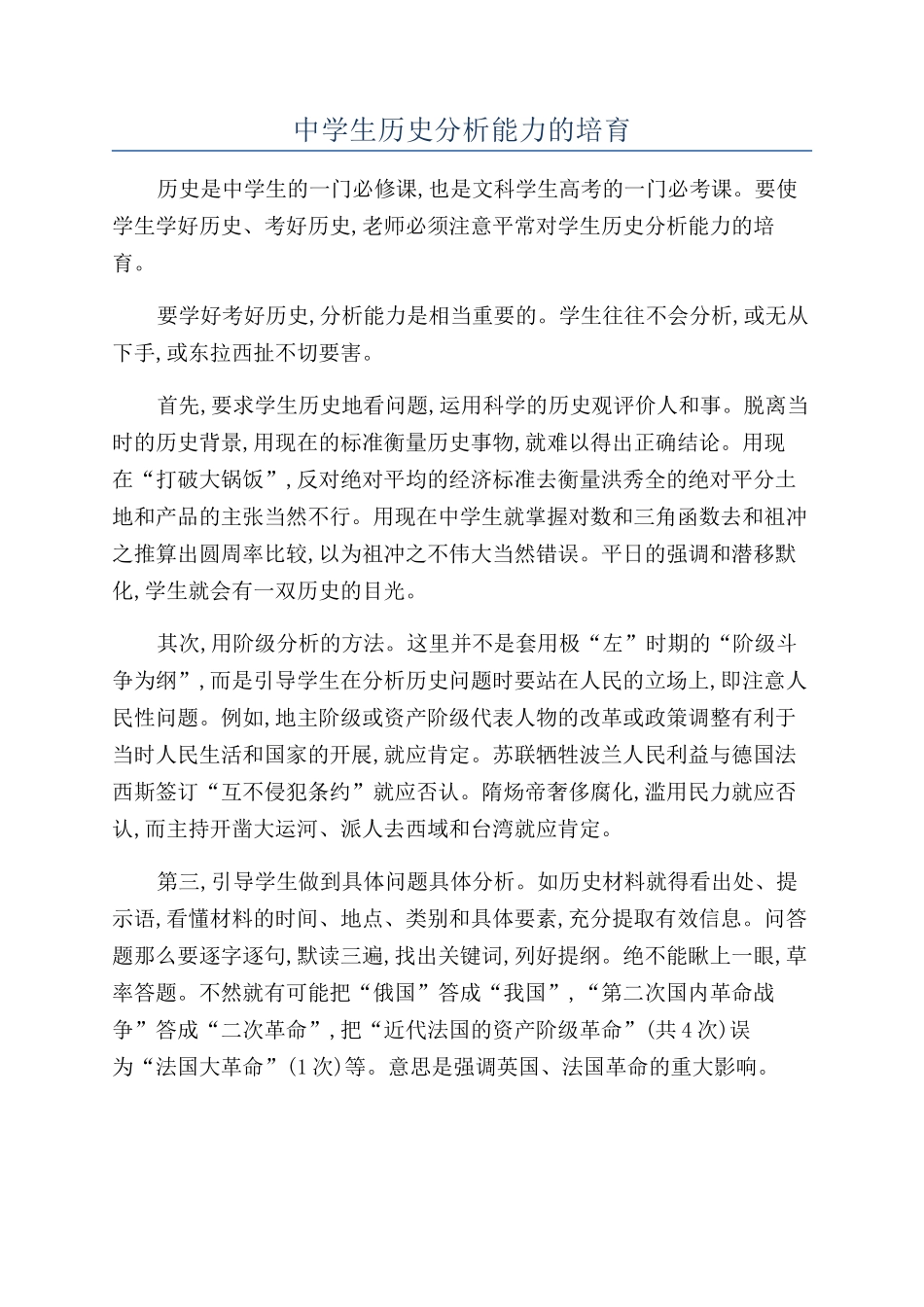 中学生历史分析能力的培养_第1页