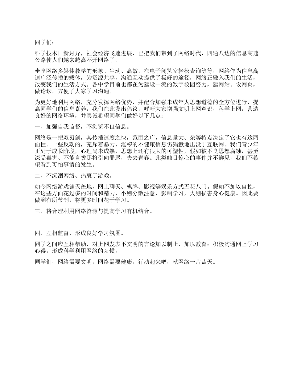 中学生合理健康利用网络倡议书_第1页