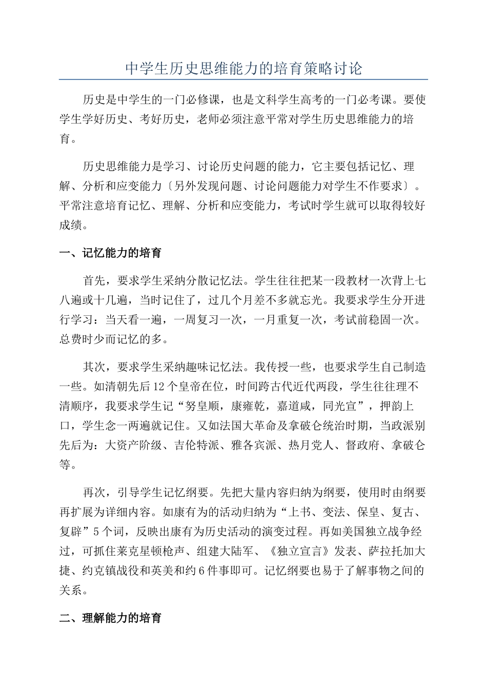 中学生历史思维能力的培养策略研究_第1页