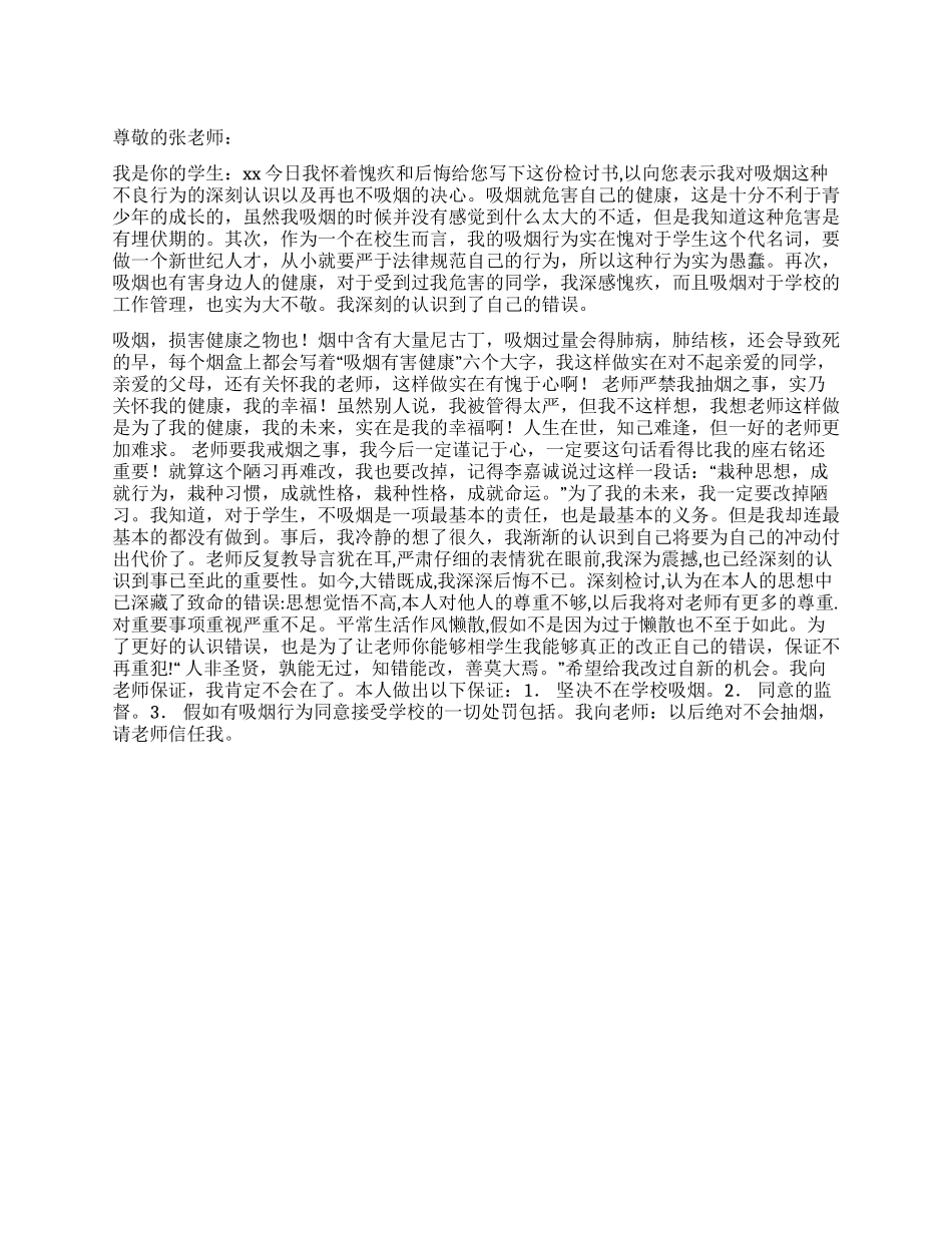 中学生吸烟不良行为检讨书_第1页