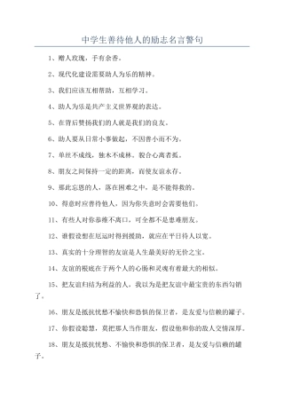 中学生善待他人的励志名言警句