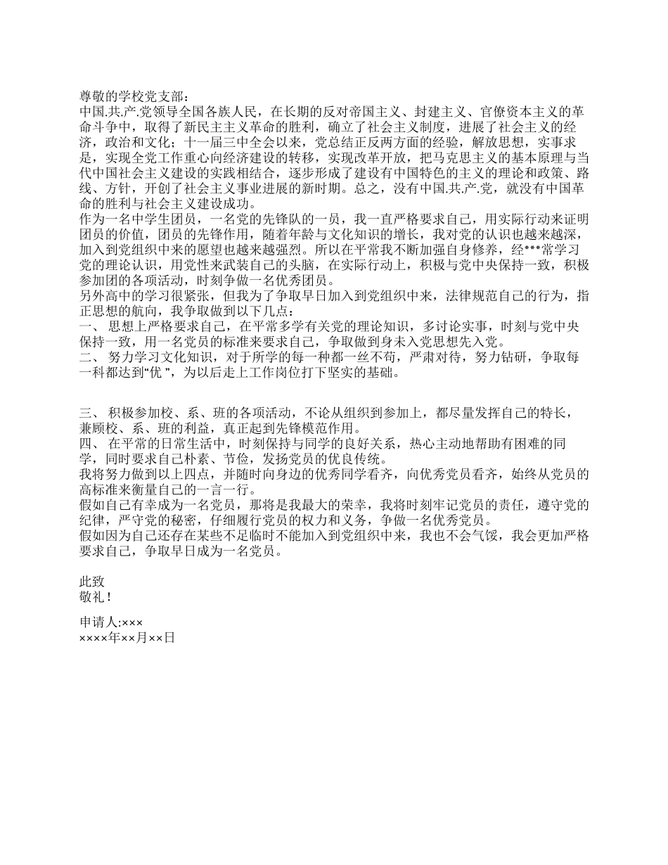 中学生团员的入党申请书_第1页