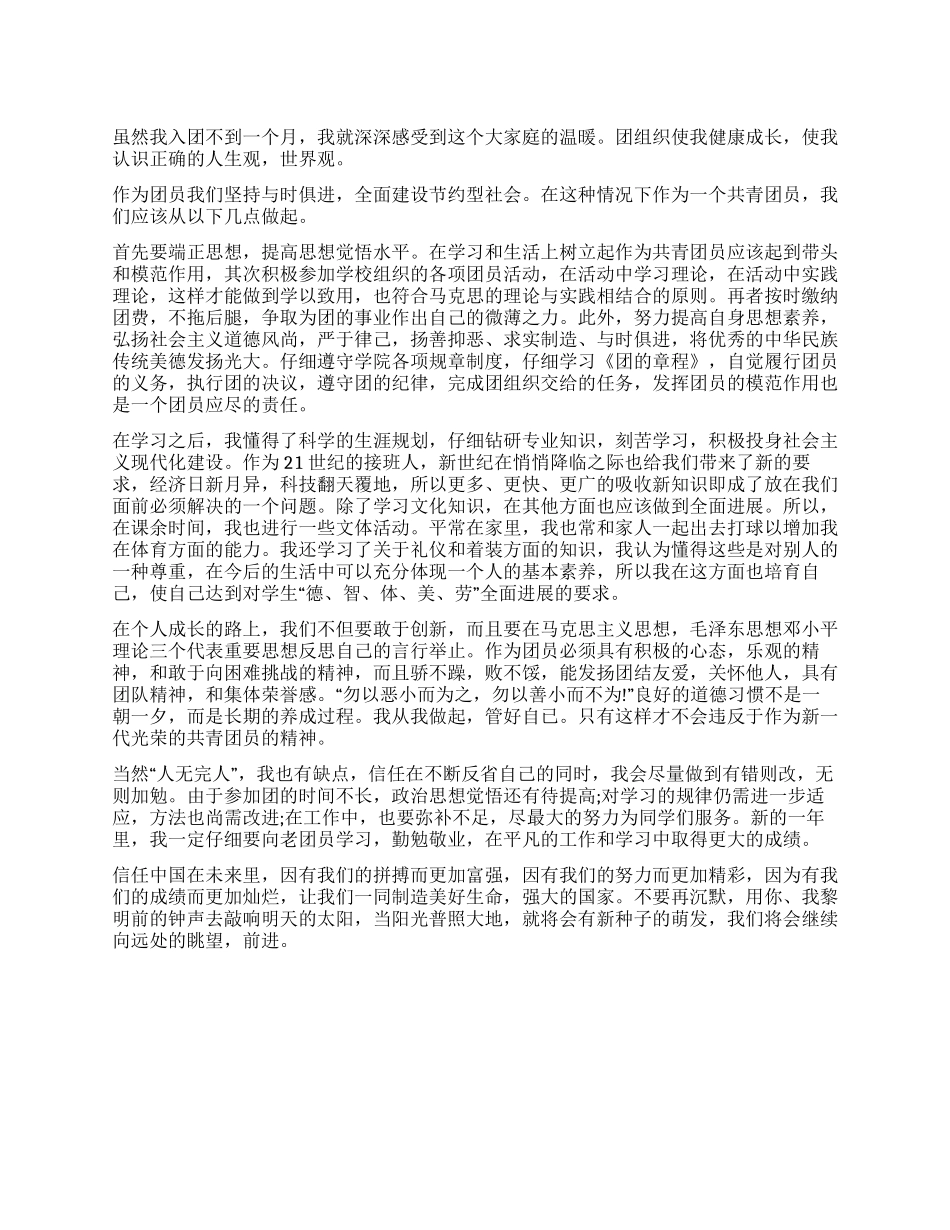 中学生团员自我评议范文_第1页