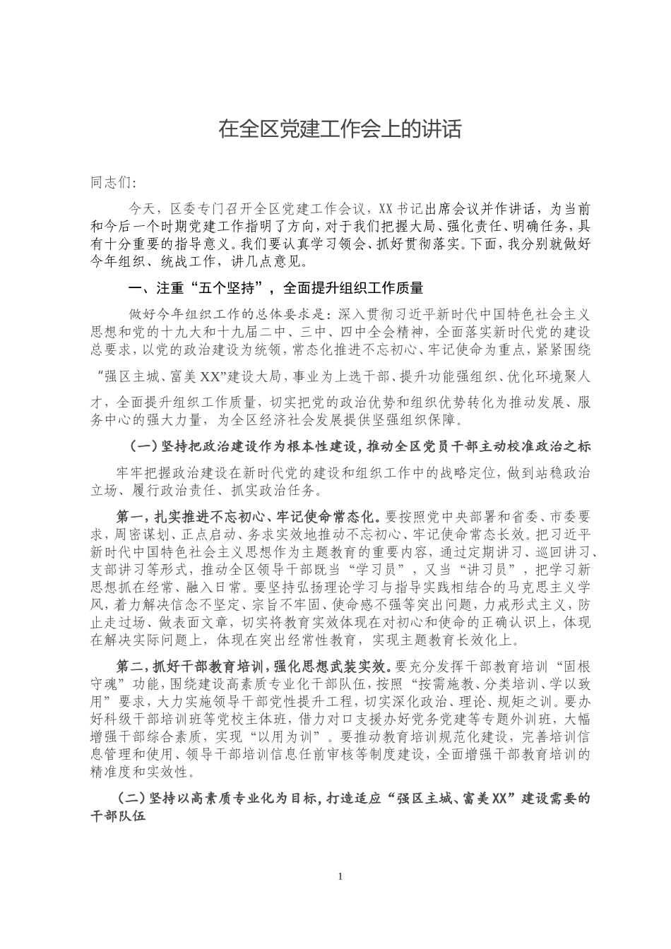 在全区党建工作会上的讲话_第1页