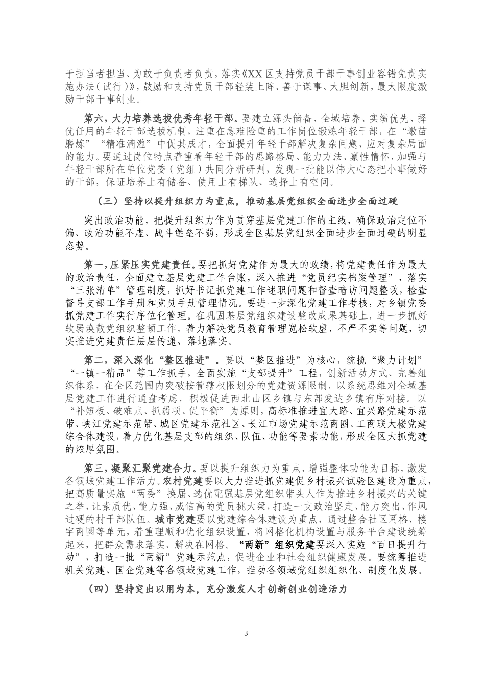 在全区党建工作会上的讲话_第3页