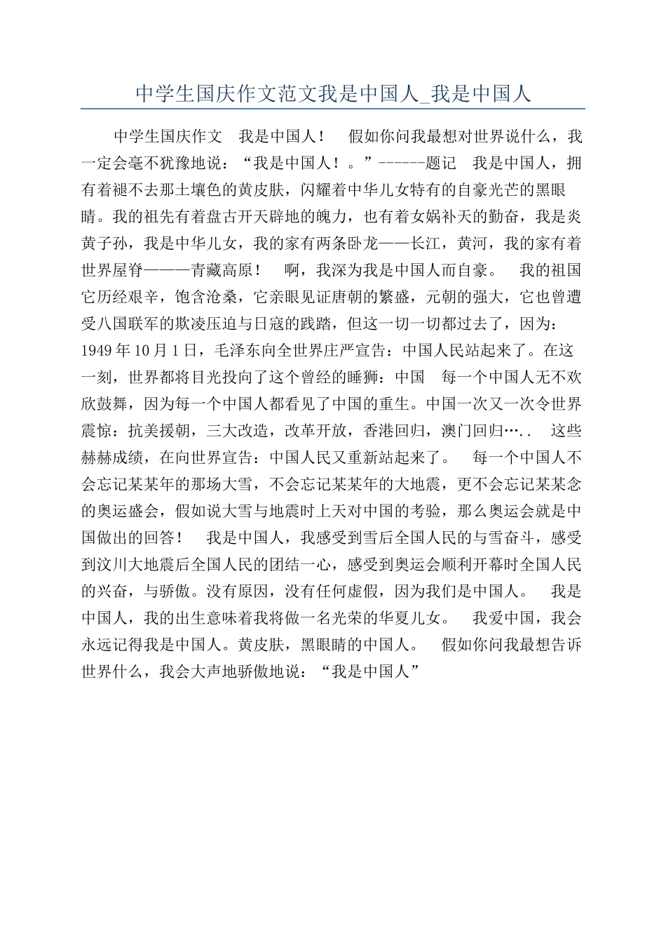 中学生国庆作文范文我是中国人-我是中国人_第1页