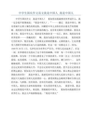 中学生国庆作文范文我是中国人-我是中国人