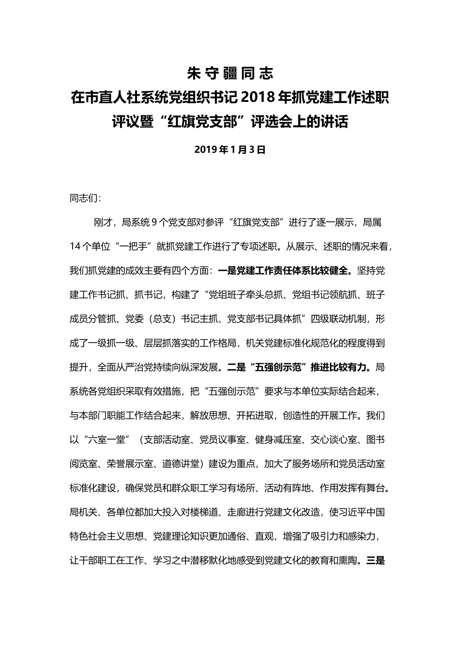 朱守疆在市直人社系统党组织书记2018年抓党建工作述职评议暨“红旗党支部”评选会上的讲话_第1页