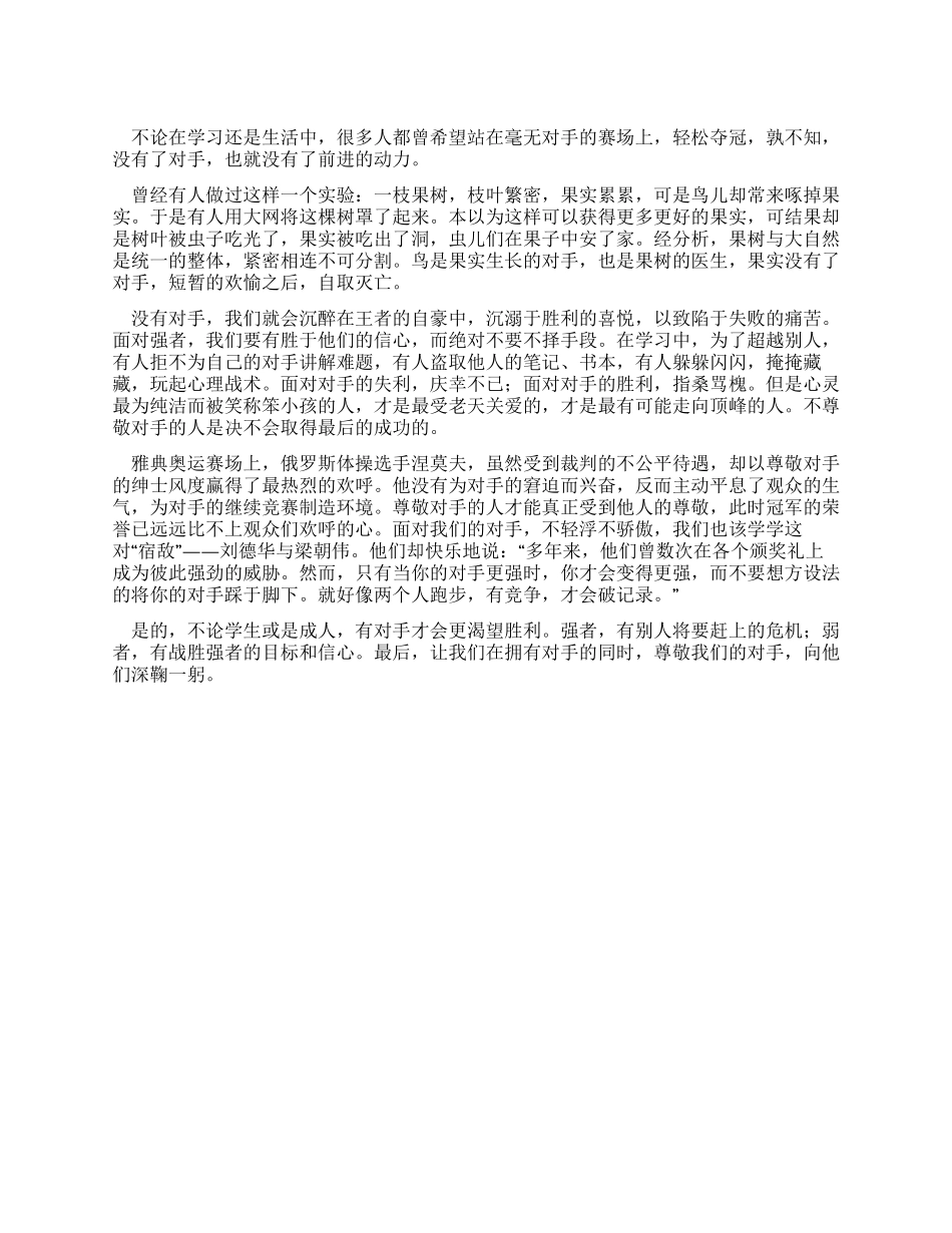 中学生国旗下演讲稿——拥有对手尊敬对手_第1页