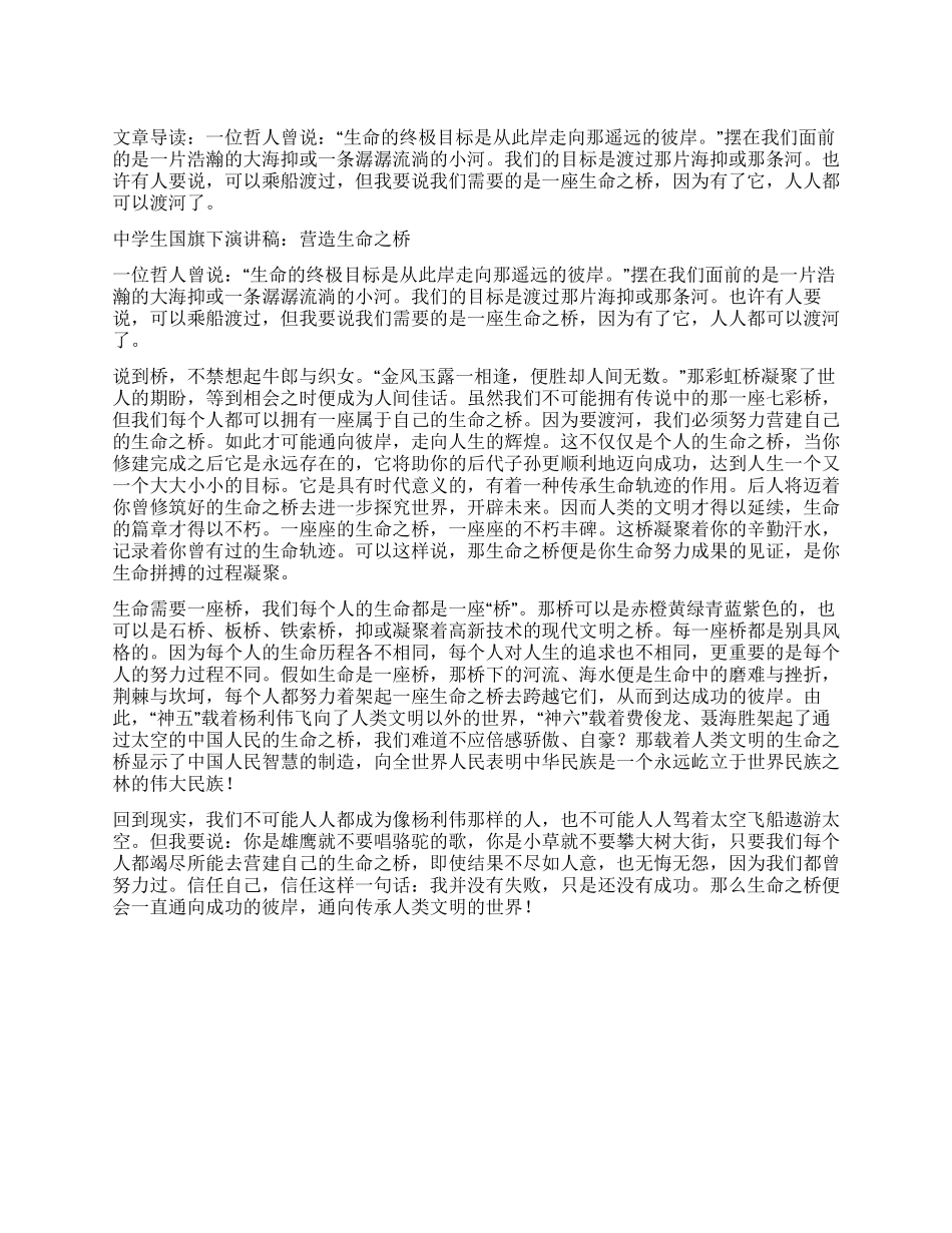 中学生国旗下演讲稿营造生命之桥_第1页